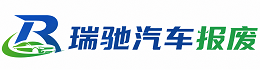 肇源县瑞驰｜汽车报废回收｜车辆正规销户上门拖车